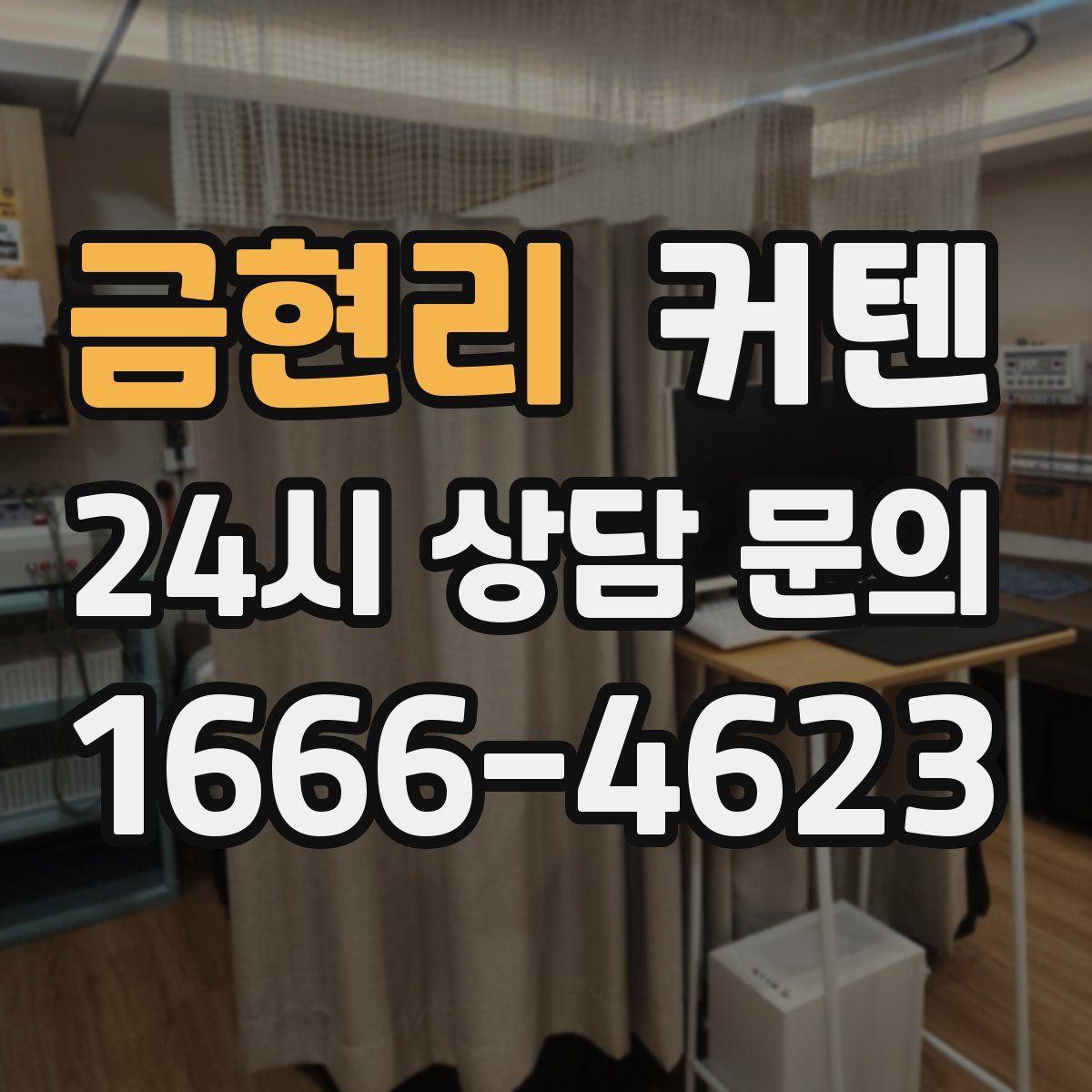 금현리 커텐