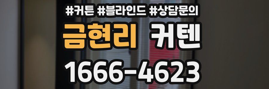 금현리 커텐