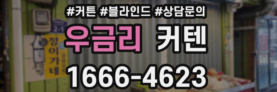 우금리 커텐