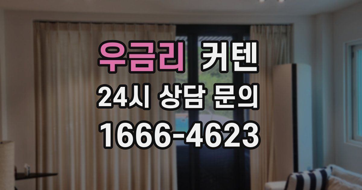 우금리 커텐