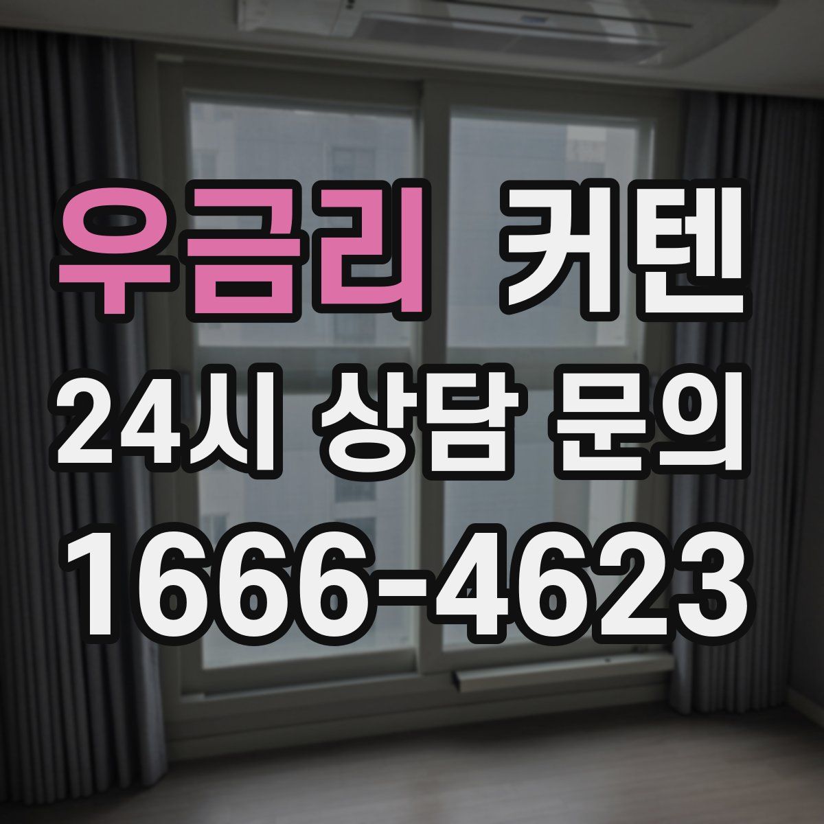 우금리 커텐