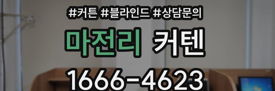 마전리 커텐