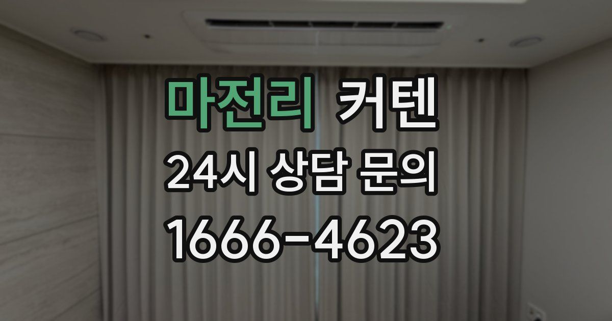 마전리 커텐