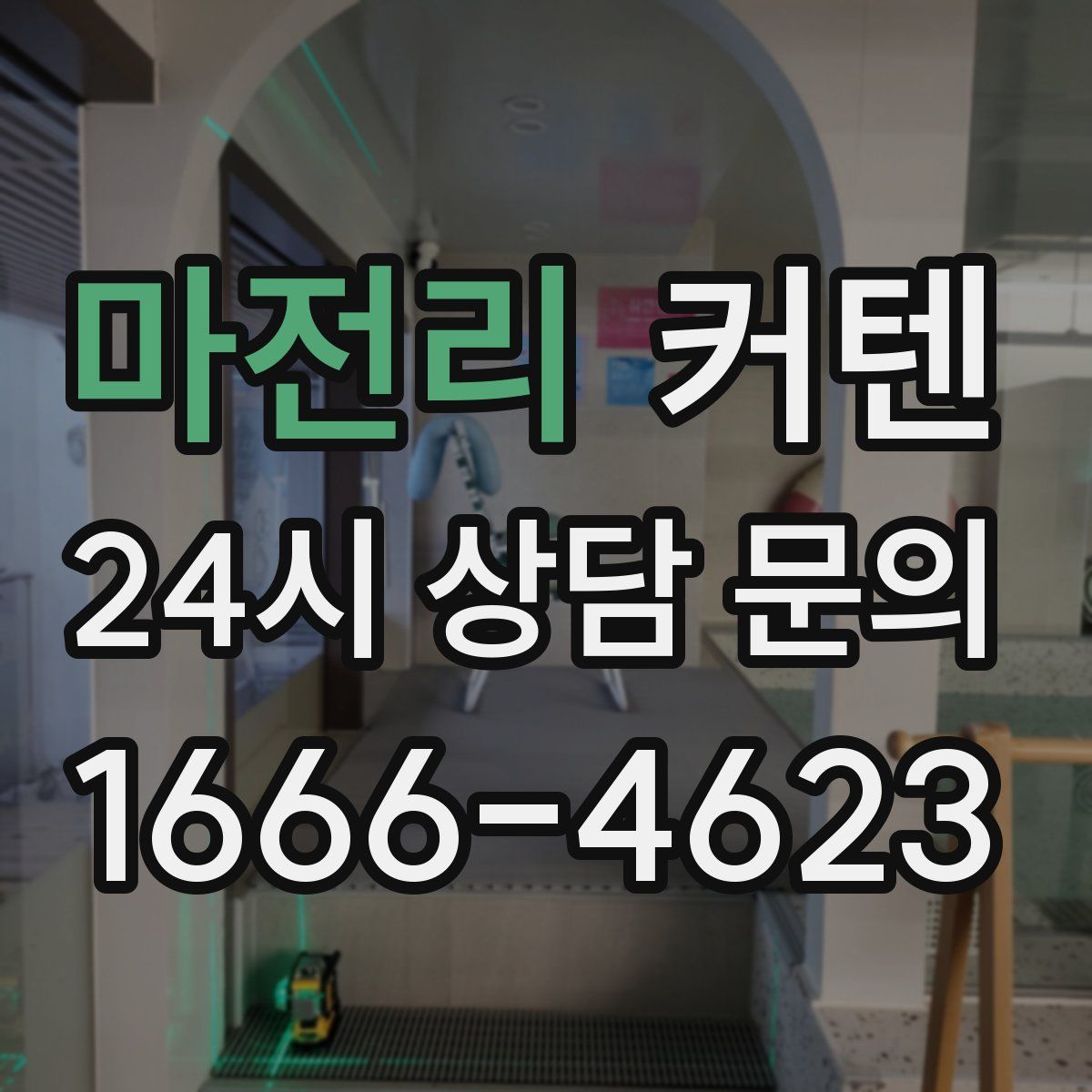 마전리 커텐