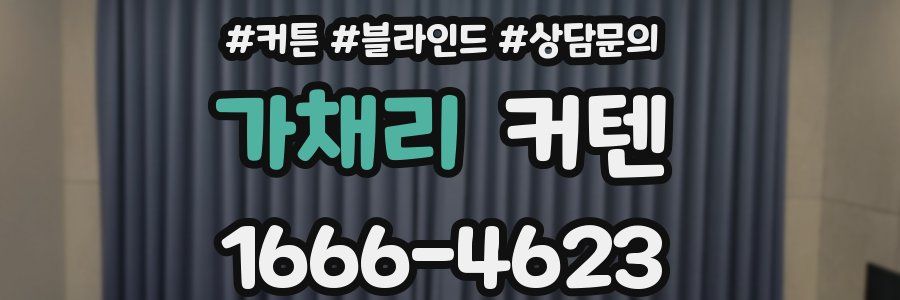 가채리 커텐