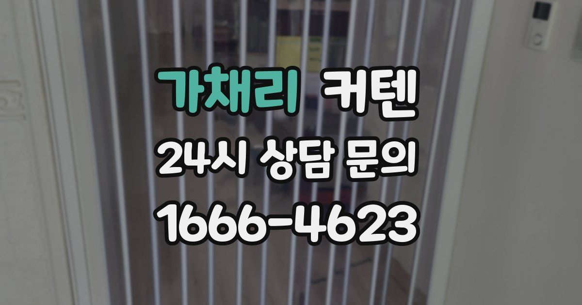 가채리 커텐