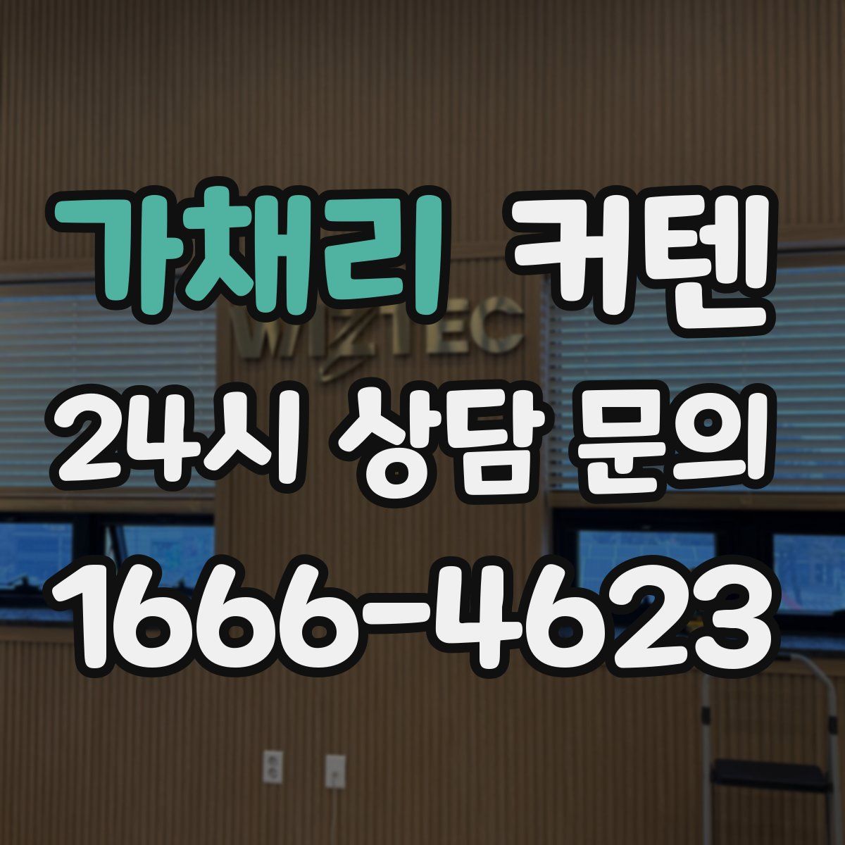 가채리 커텐