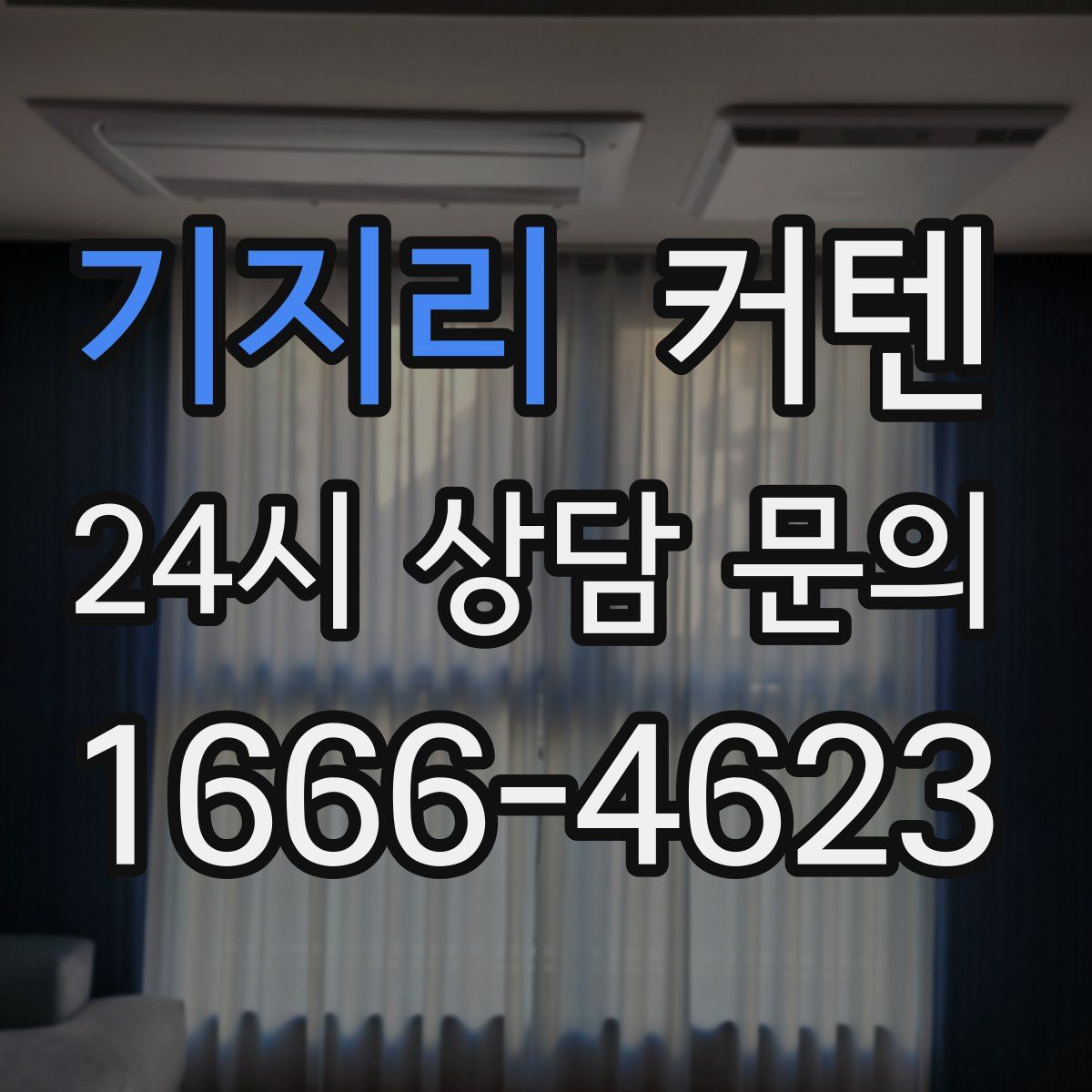 기지리 커텐