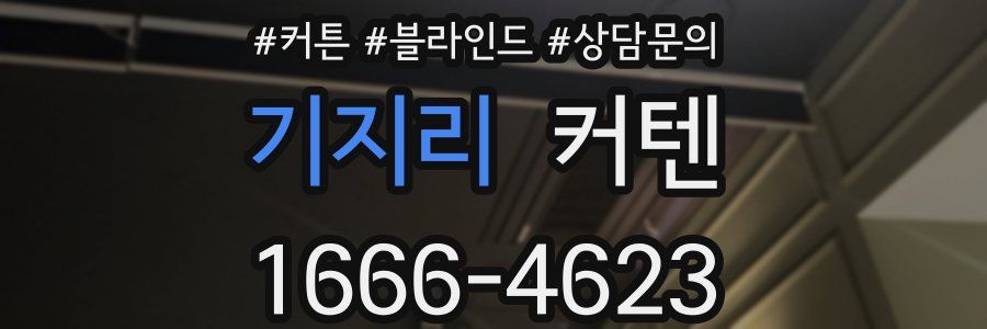 기지리 커텐