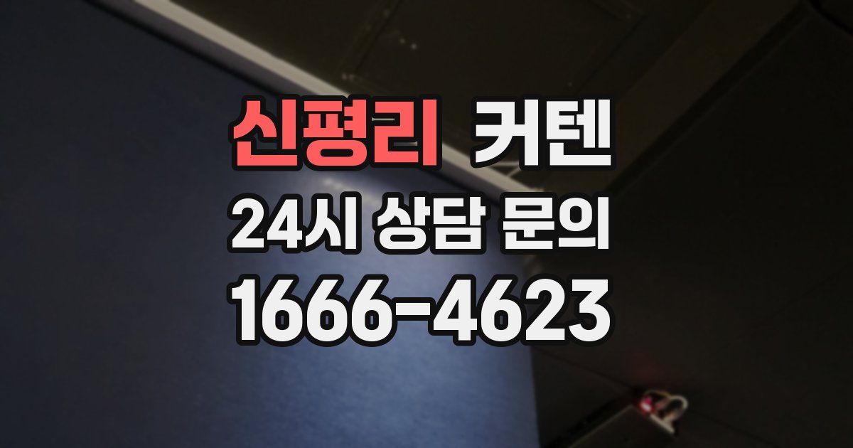 신평리 커텐