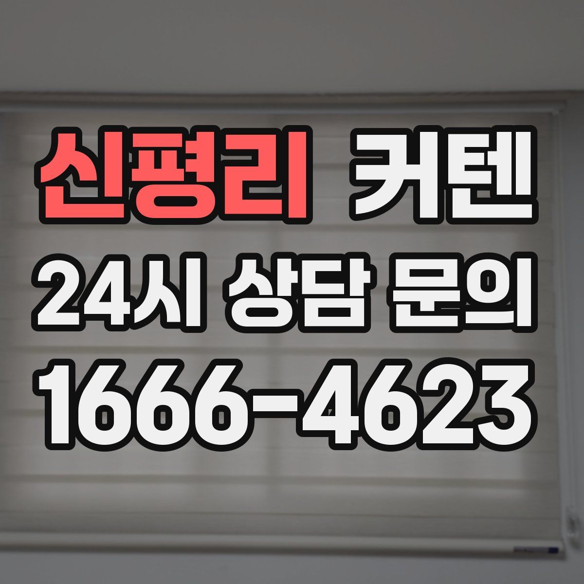 신평리 커텐