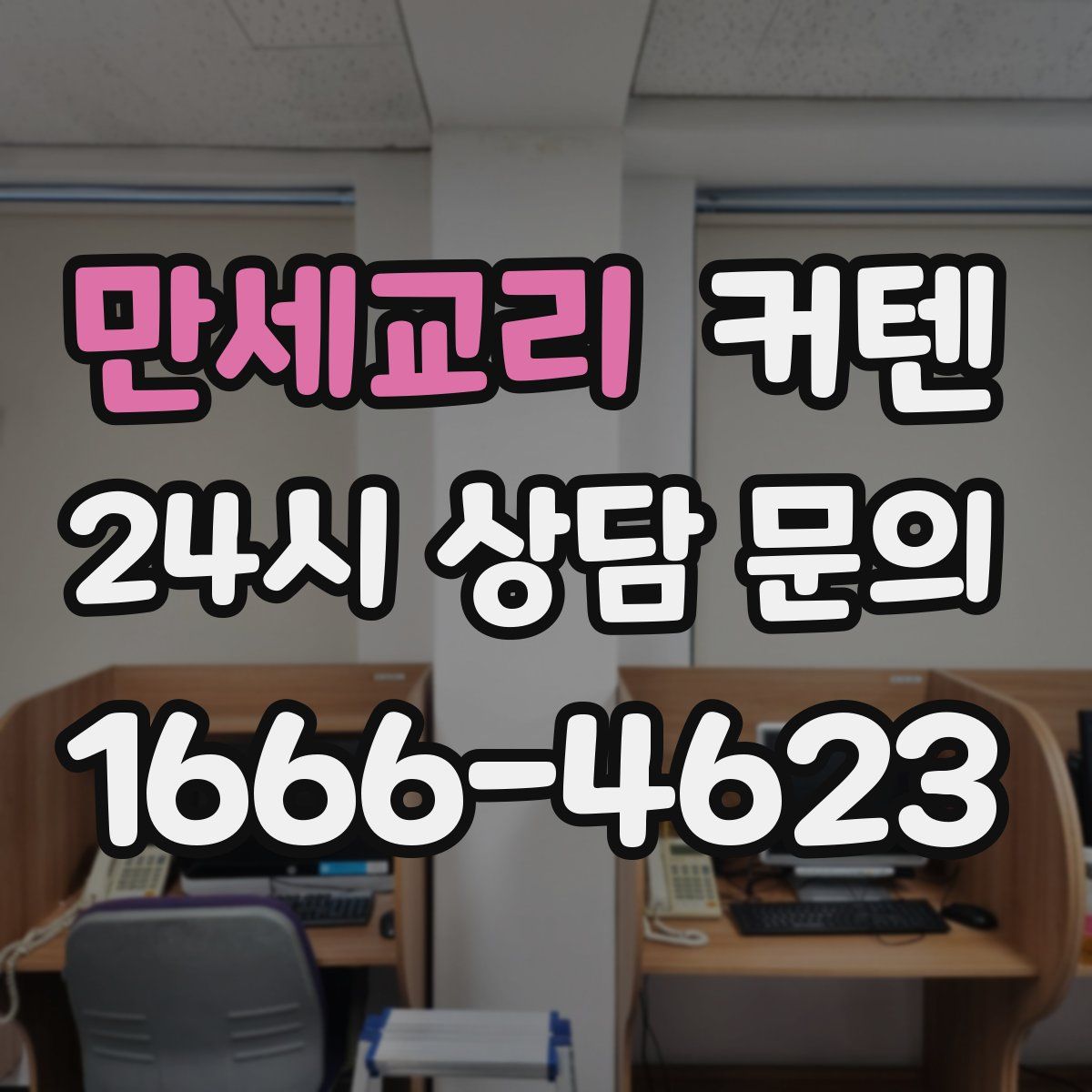 만세교리 커텐