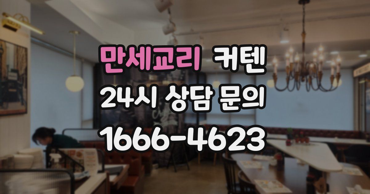만세교리 커텐