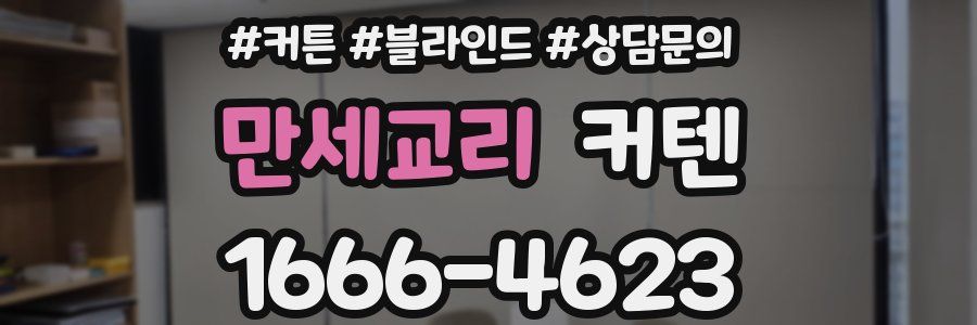 만세교리 커텐