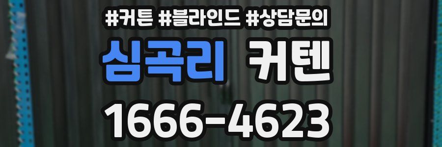 심곡리 커텐