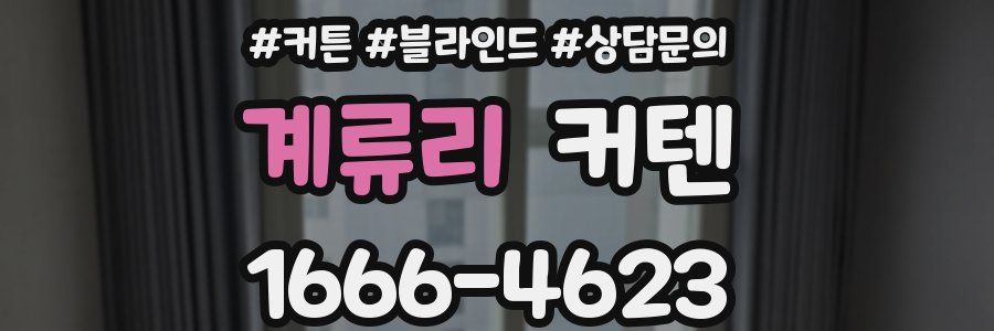 계류리 커텐