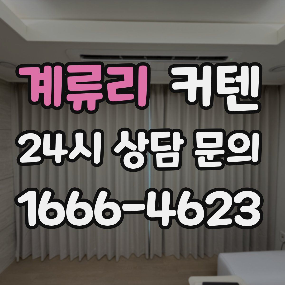 계류리 커텐