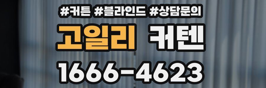 고일리 커텐