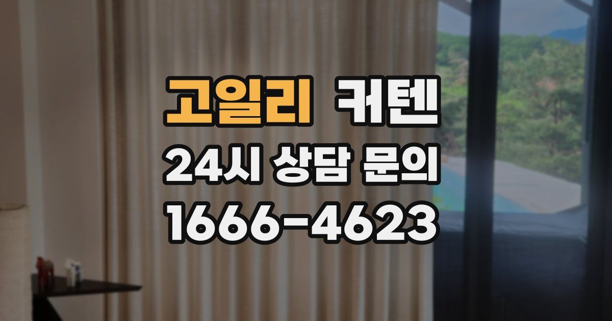 고일리 커텐