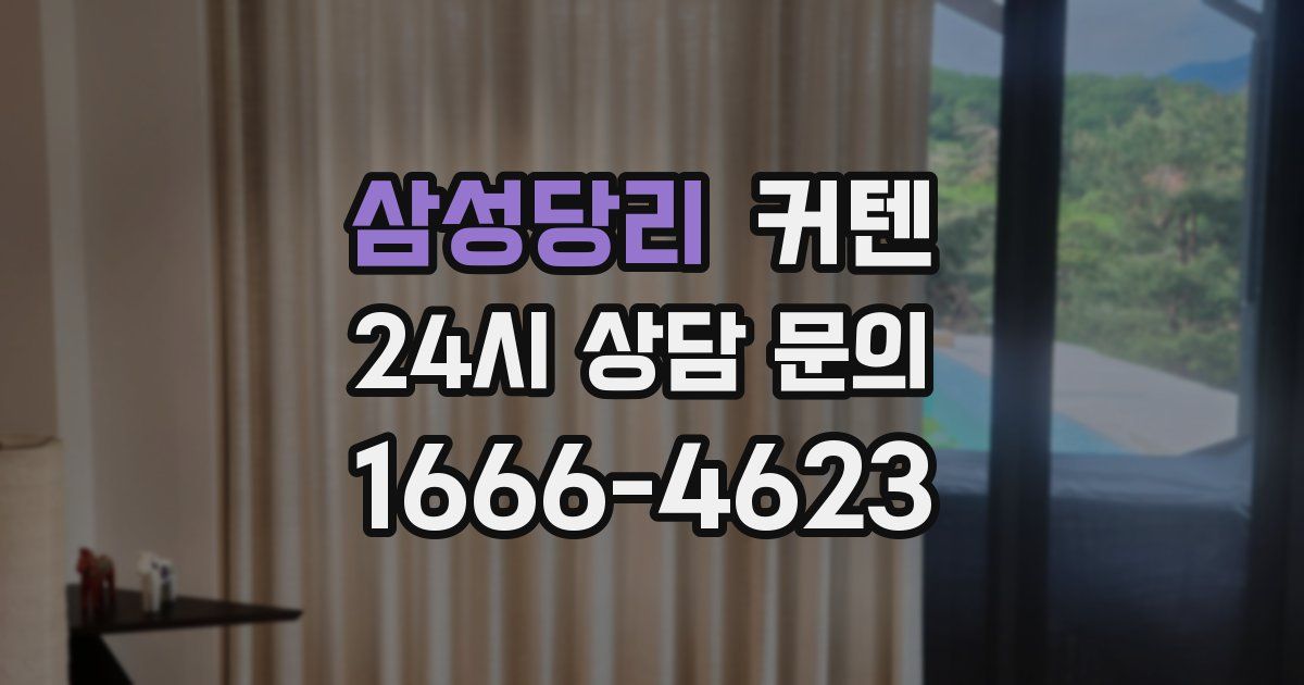 삼성당리 커텐