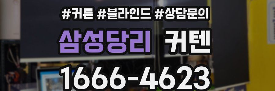 삼성당리 커텐
