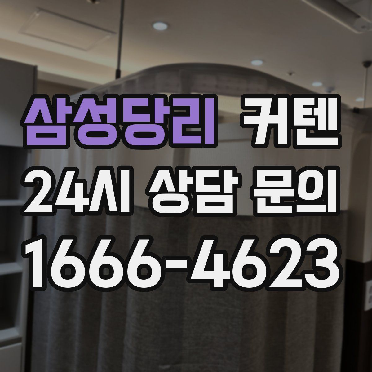 삼성당리 커텐