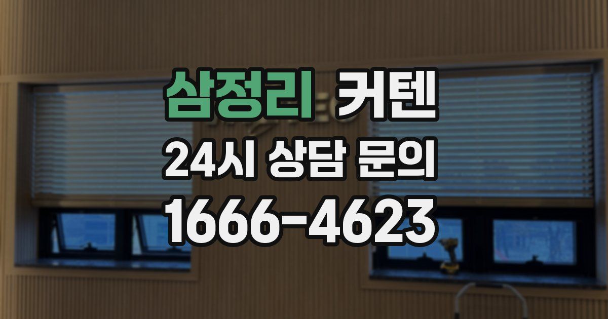 삼정리 커텐