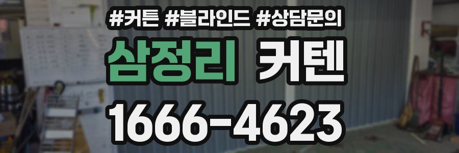 삼정리 커텐