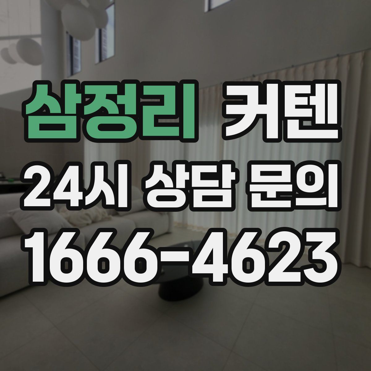 삼정리 커텐