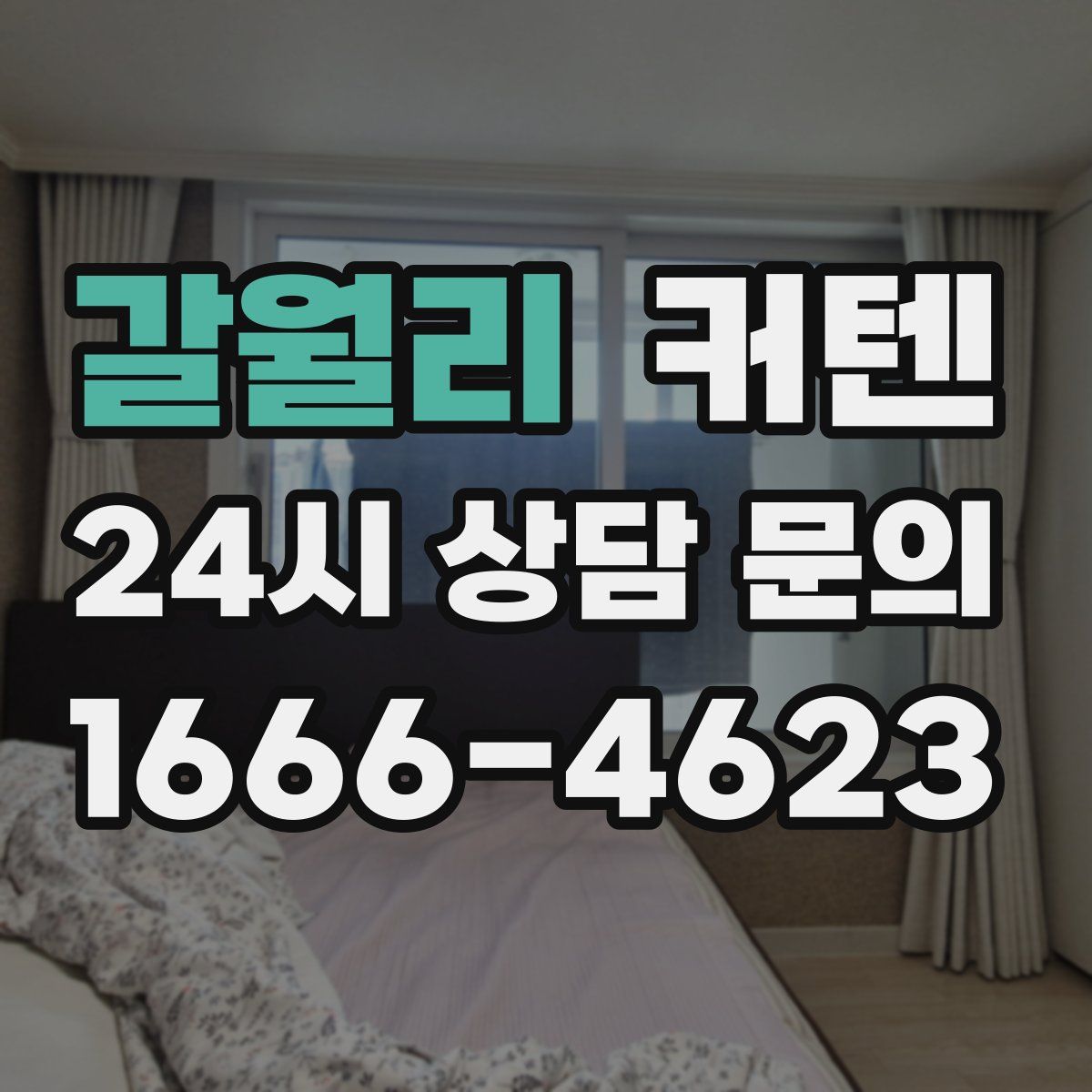 갈월리 커텐