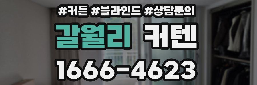 갈월리 커텐