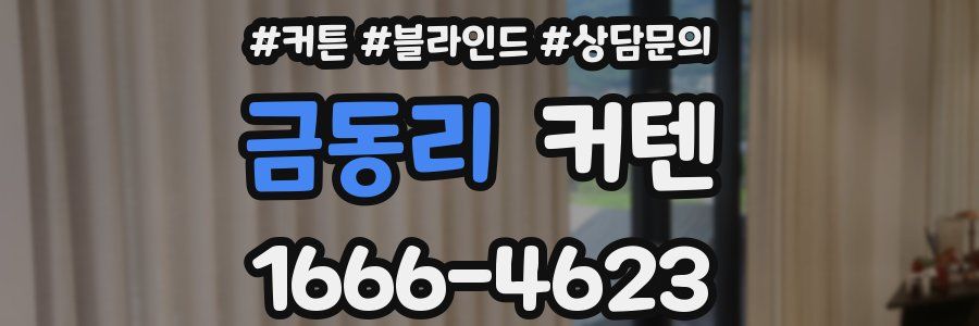 금동리 커텐
