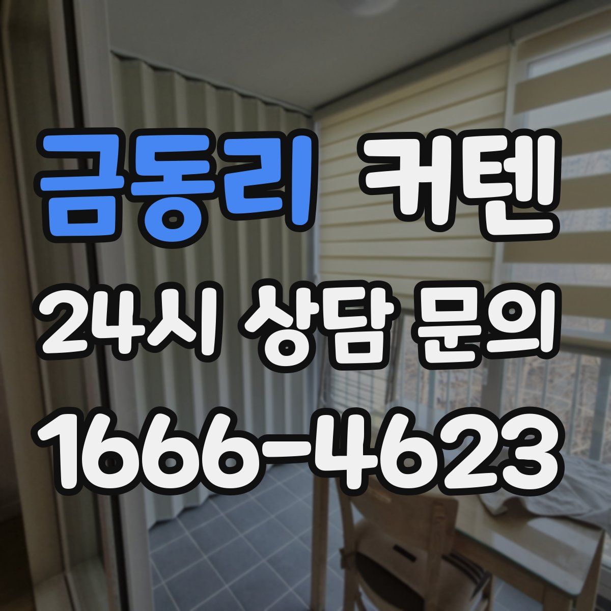 금동리 커텐
