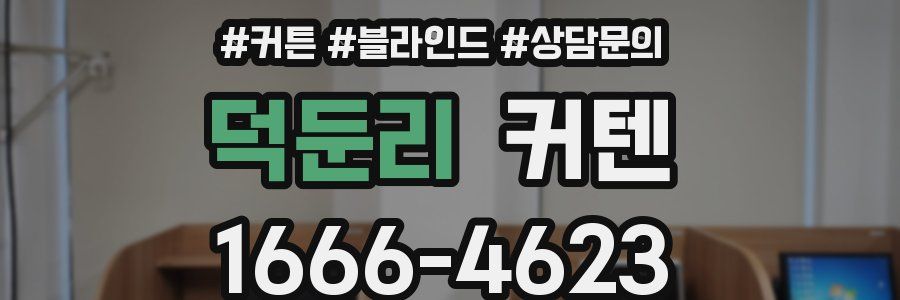 덕둔리 커텐