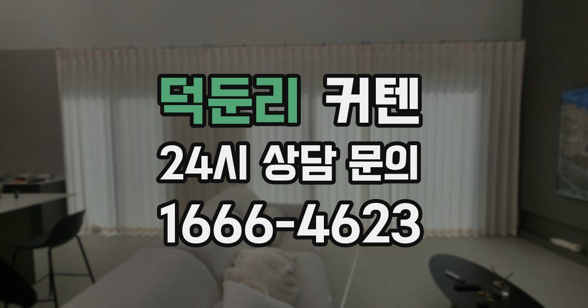 덕둔리 커텐