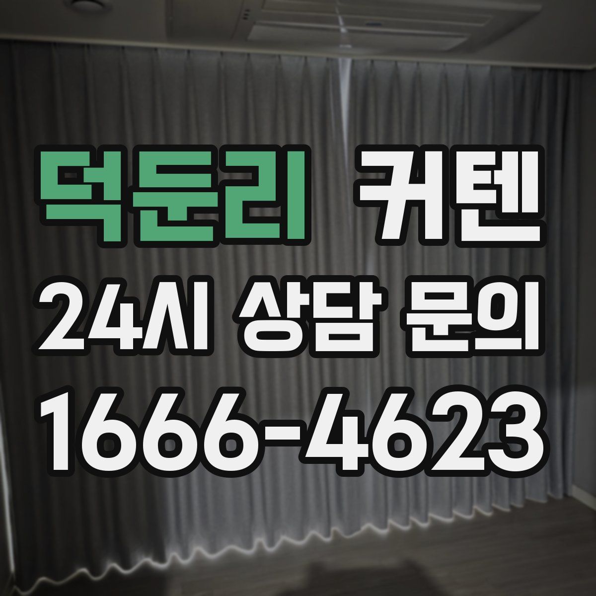 덕둔리 커텐