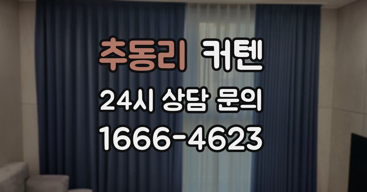추동리 커텐