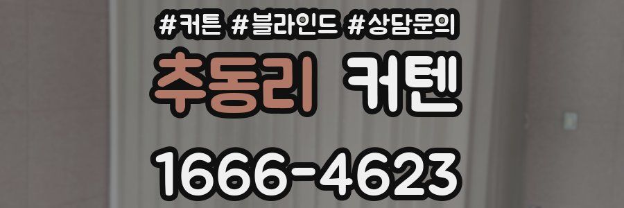 추동리 커텐