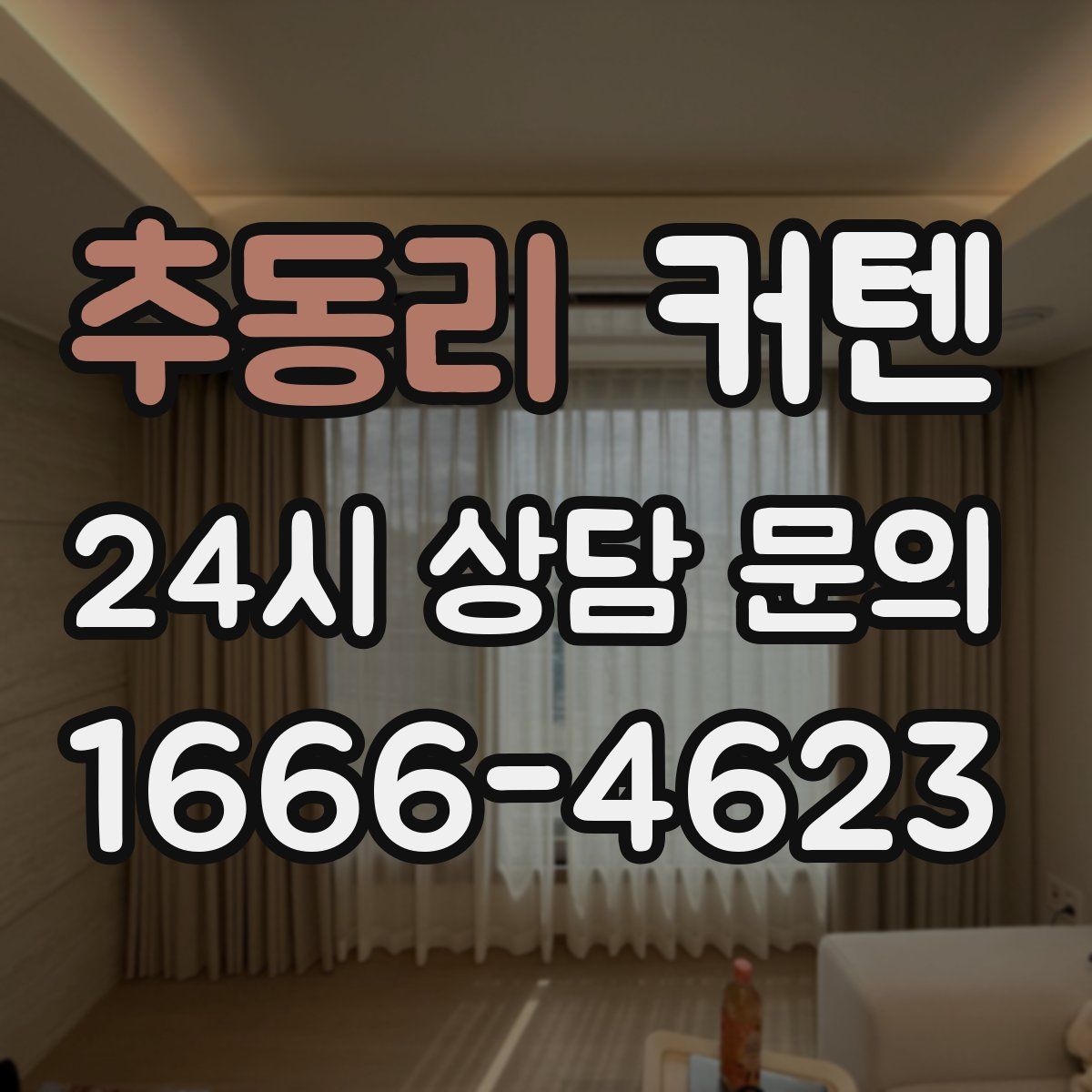 추동리 커텐