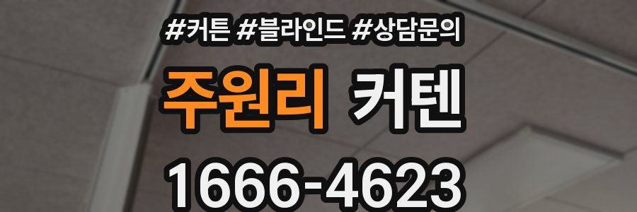 주원리 커텐