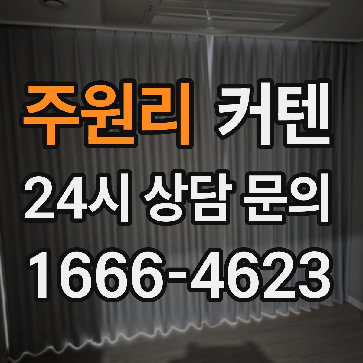 주원리 커텐