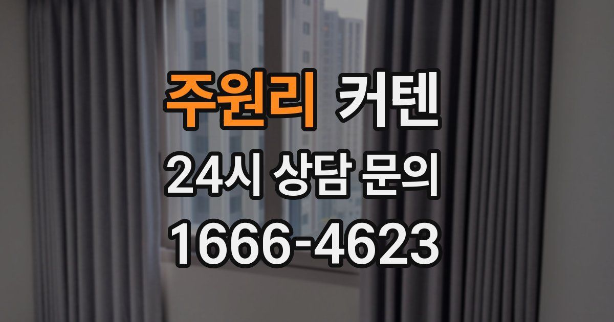주원리 커텐