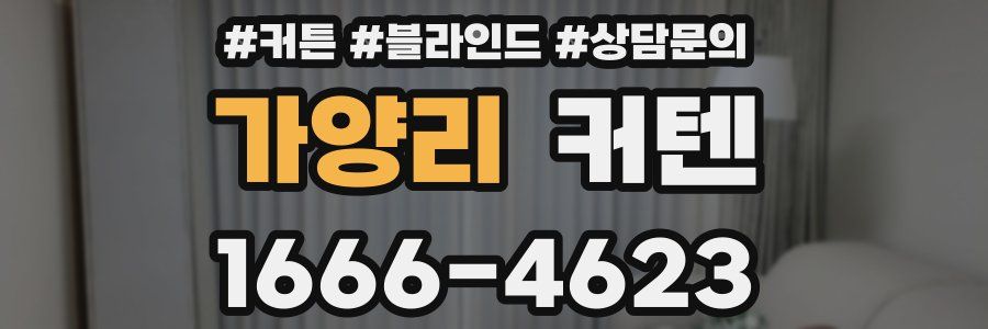 가양리 커텐