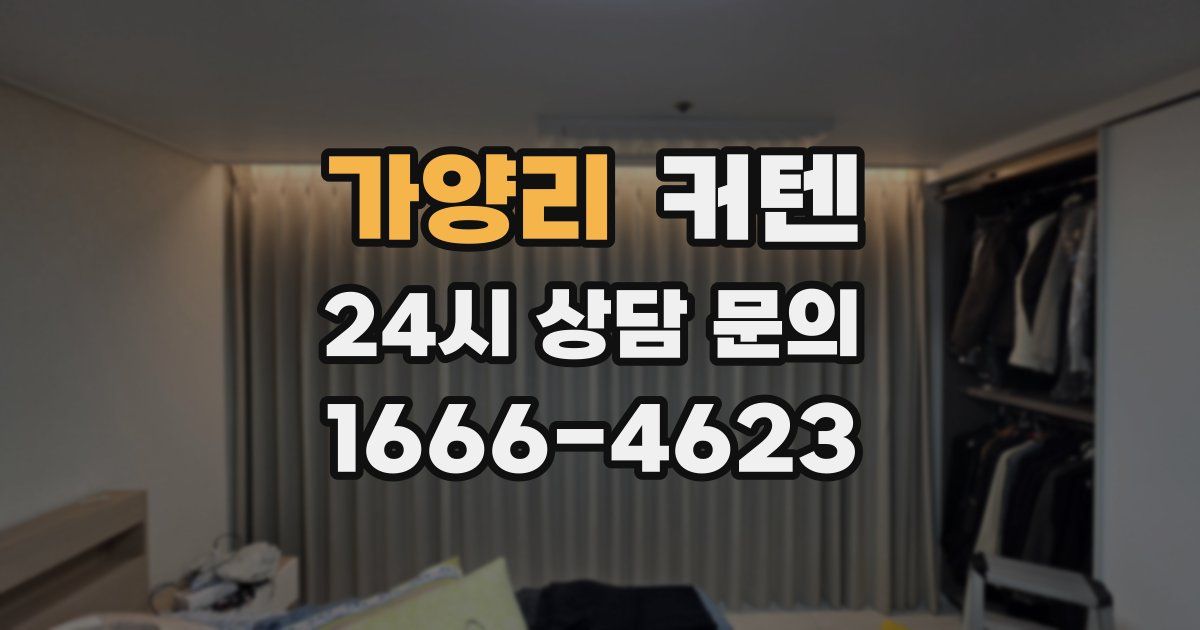 가양리 커텐