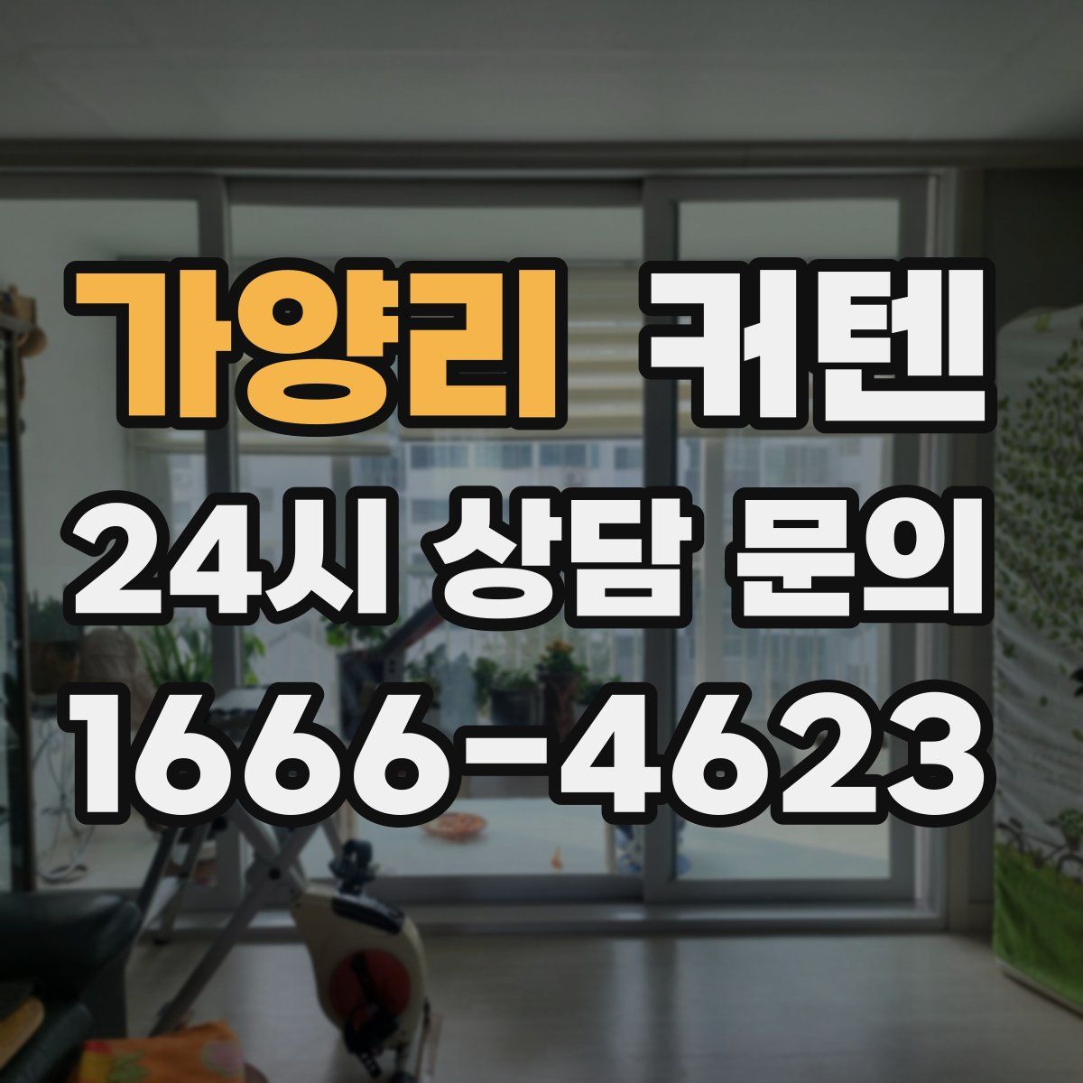 가양리 커텐