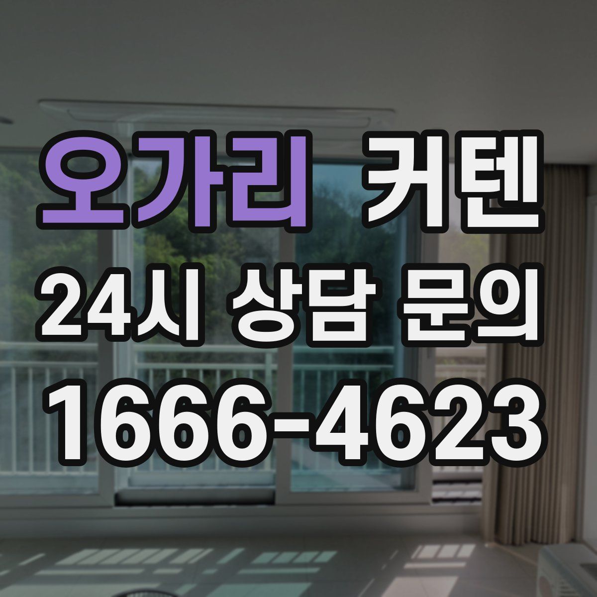오가리 커텐
