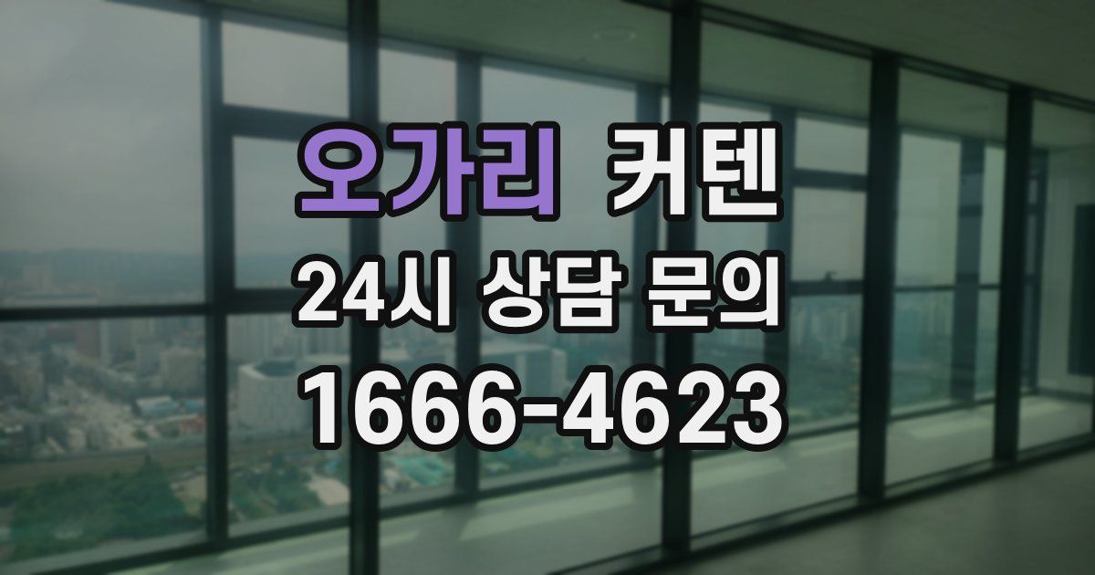 오가리 커텐