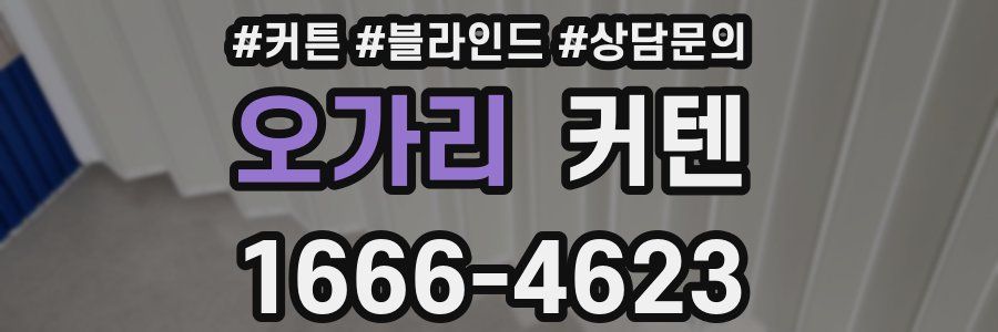 오가리 커텐