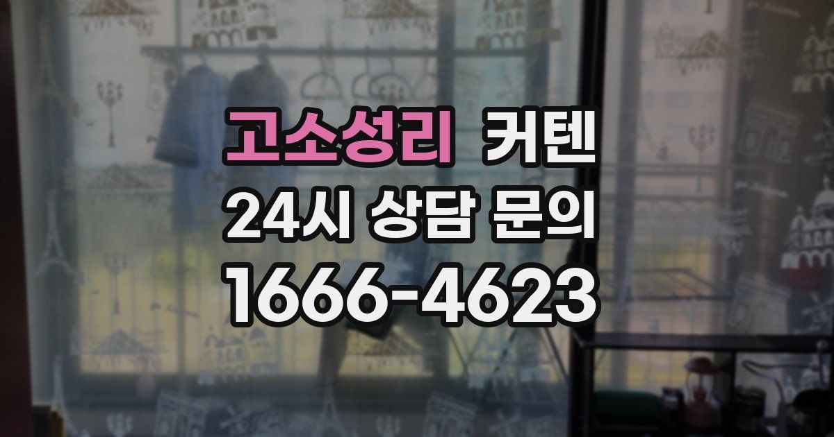 고소성리 커텐
