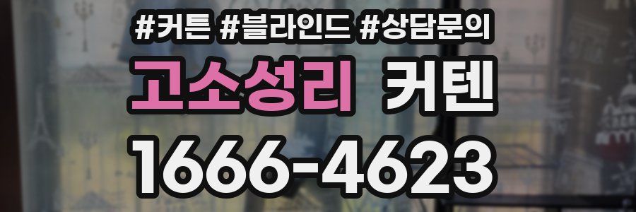 고소성리 커텐